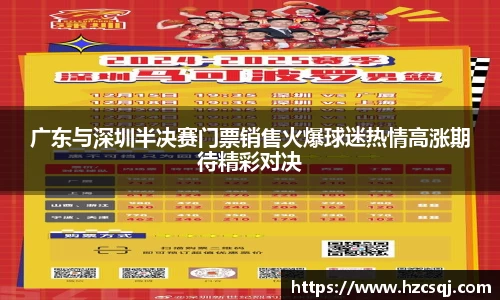 广东与深圳半决赛门票销售火爆球迷热情高涨期待精彩对决