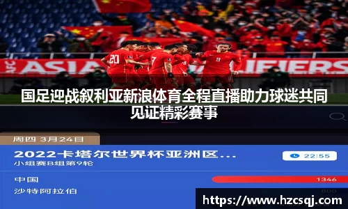 国足迎战叙利亚新浪体育全程直播助力球迷共同见证精彩赛事