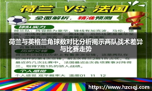 荷兰与英格兰角球数对比分析揭示两队战术差异与比赛走势