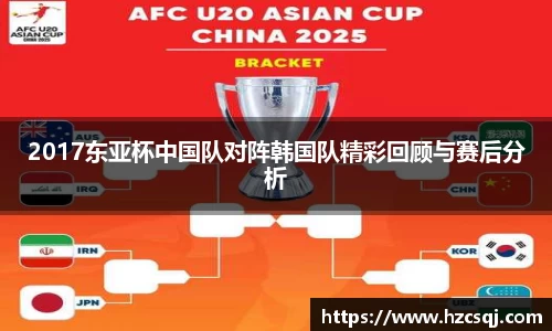 2017东亚杯中国队对阵韩国队精彩回顾与赛后分析