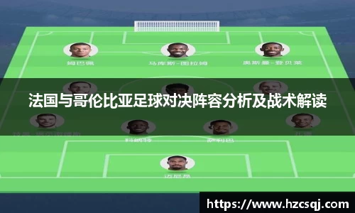 法国与哥伦比亚足球对决阵容分析及战术解读