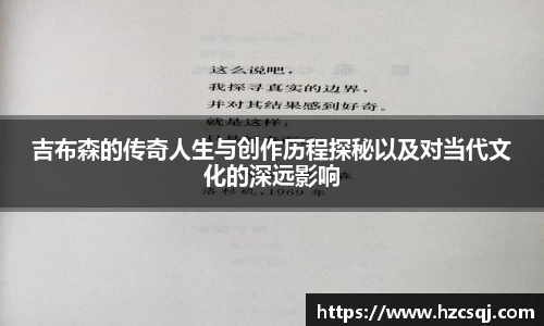 吉布森的传奇人生与创作历程探秘以及对当代文化的深远影响