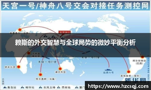 赖斯的外交智慧与全球局势的微妙平衡分析
