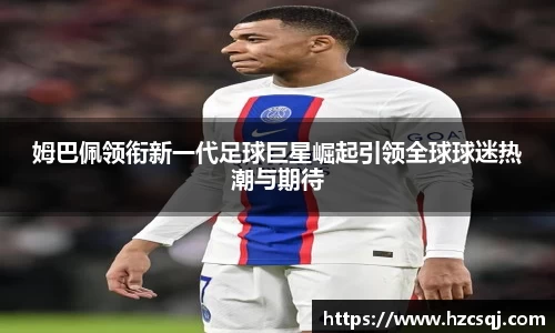 姆巴佩领衔新一代足球巨星崛起引领全球球迷热潮与期待