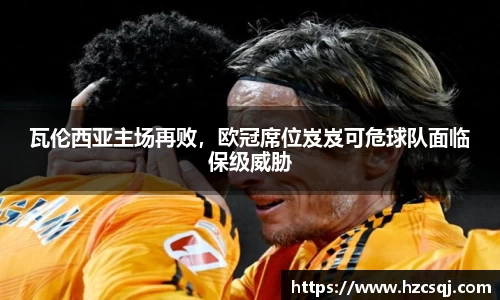 瓦伦西亚主场再败，欧冠席位岌岌可危球队面临保级威胁