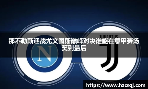 那不勒斯迎战尤文图斯巅峰对决谁能在意甲赛场笑到最后