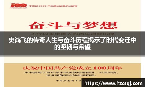 史鸿飞的传奇人生与奋斗历程揭示了时代变迁中的坚韧与希望