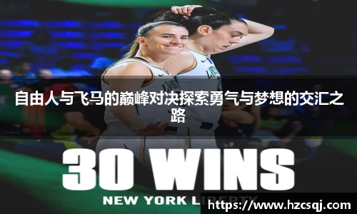 自由人与飞马的巅峰对决探索勇气与梦想的交汇之路